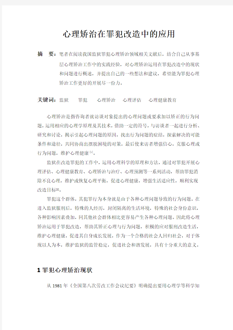 心理矫治在罪犯改造中的作用