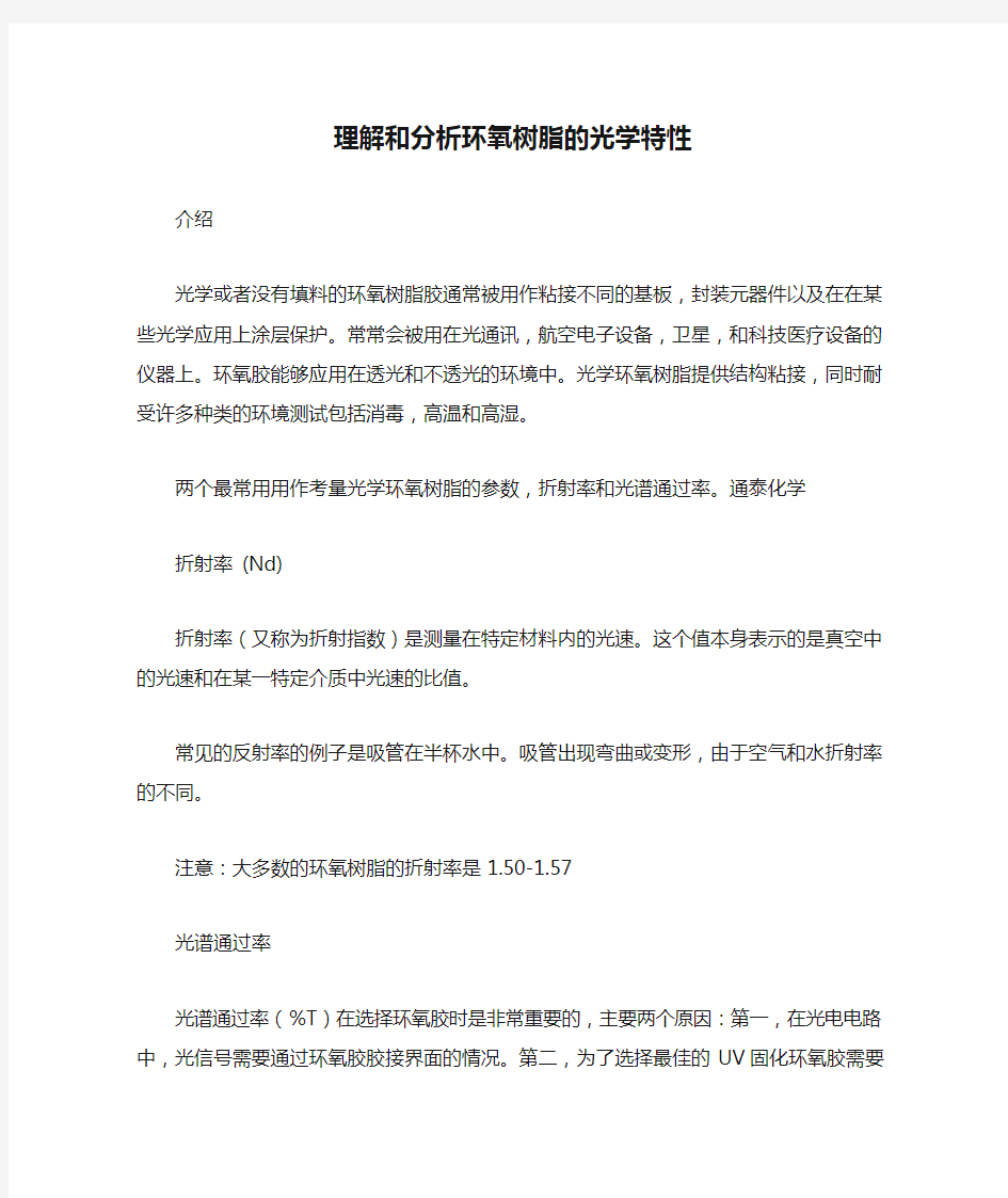 理解和分析环氧树脂的光学特性