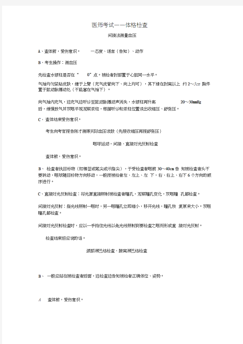 执业医师实践技能之体格检查