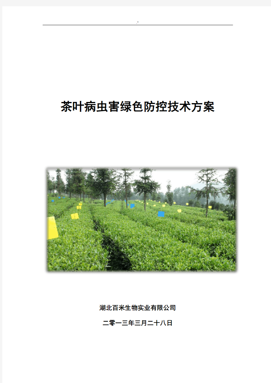 茶叶病虫害绿色防控技术材料文件