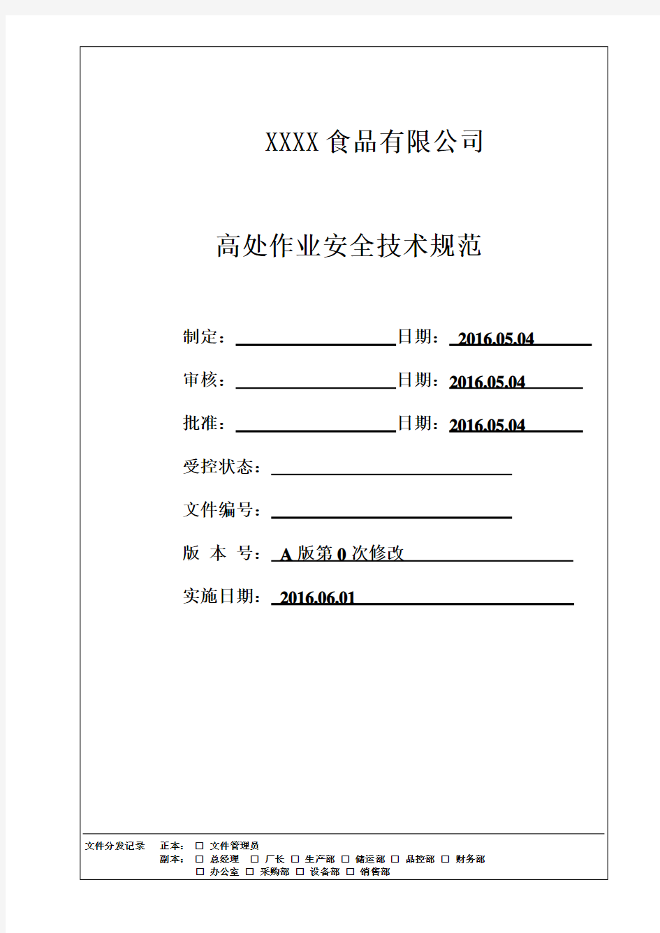 高处作业安全技术规范2016