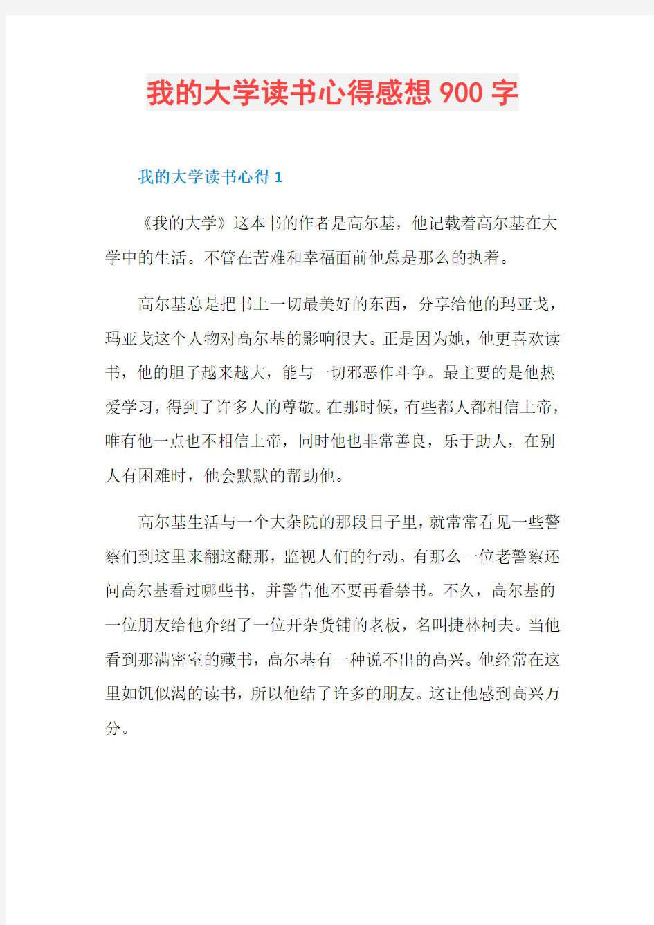 我的大学读书心得感想900字