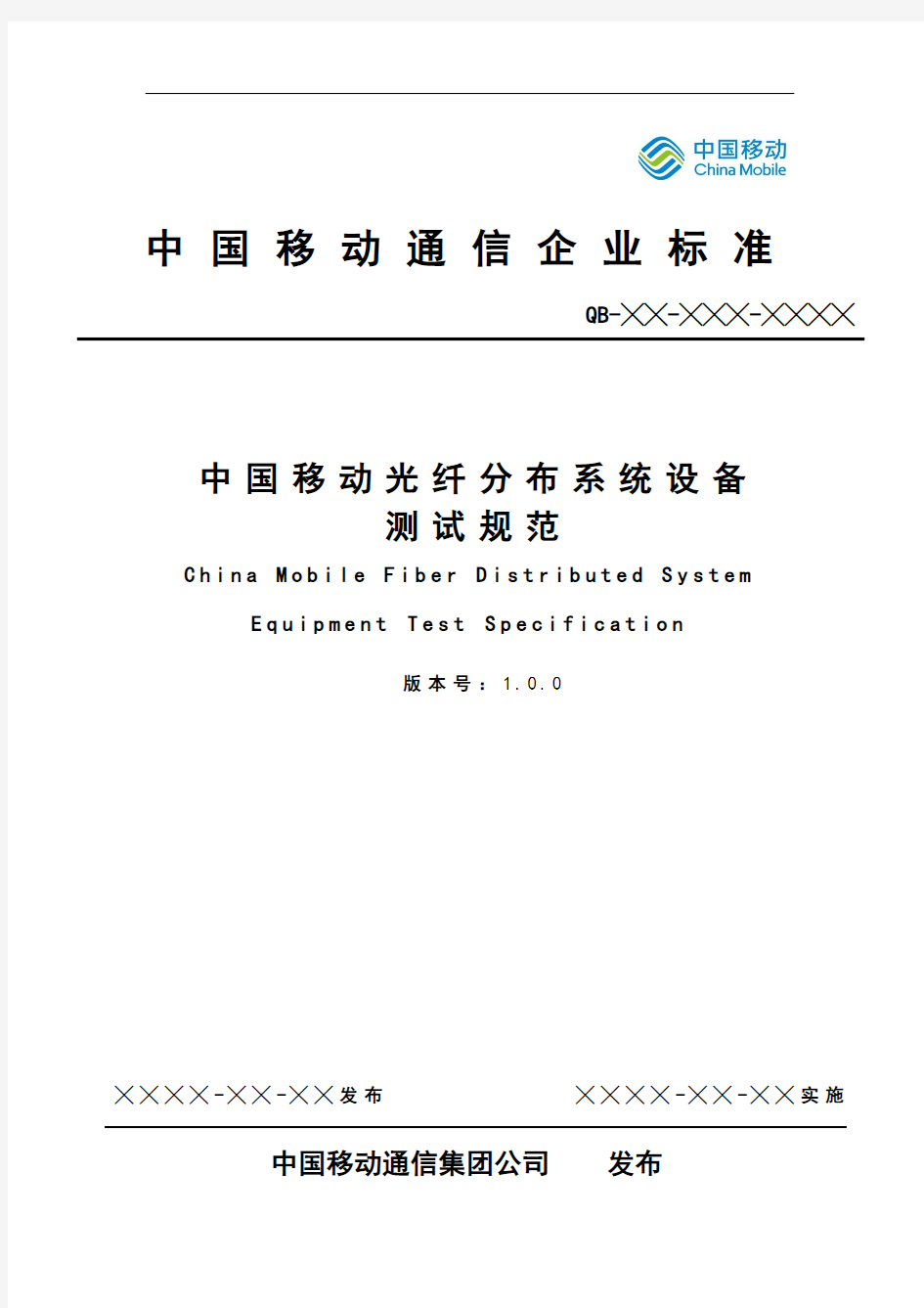 中国移动光纤分布系统设备测试规范.