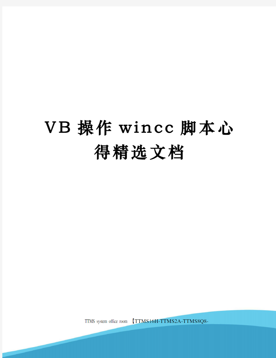 VB操作wincc脚本心得精选文档