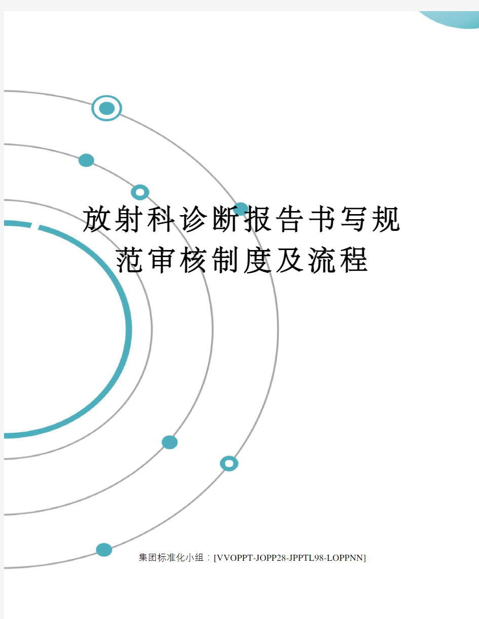 放射科诊断报告书写规范审核制度及流程修订版