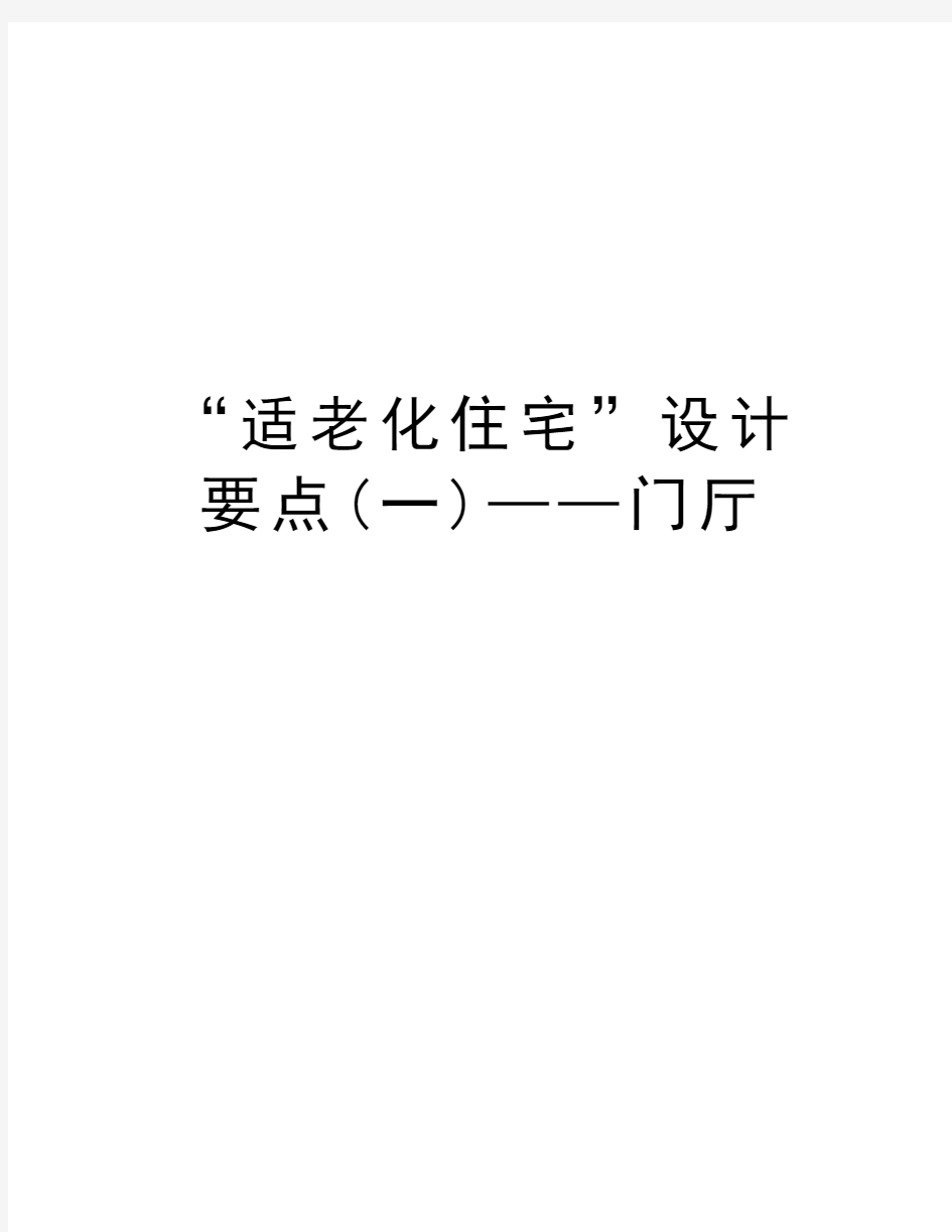 “适老化住宅”设计要点(一)——门厅知识讲解