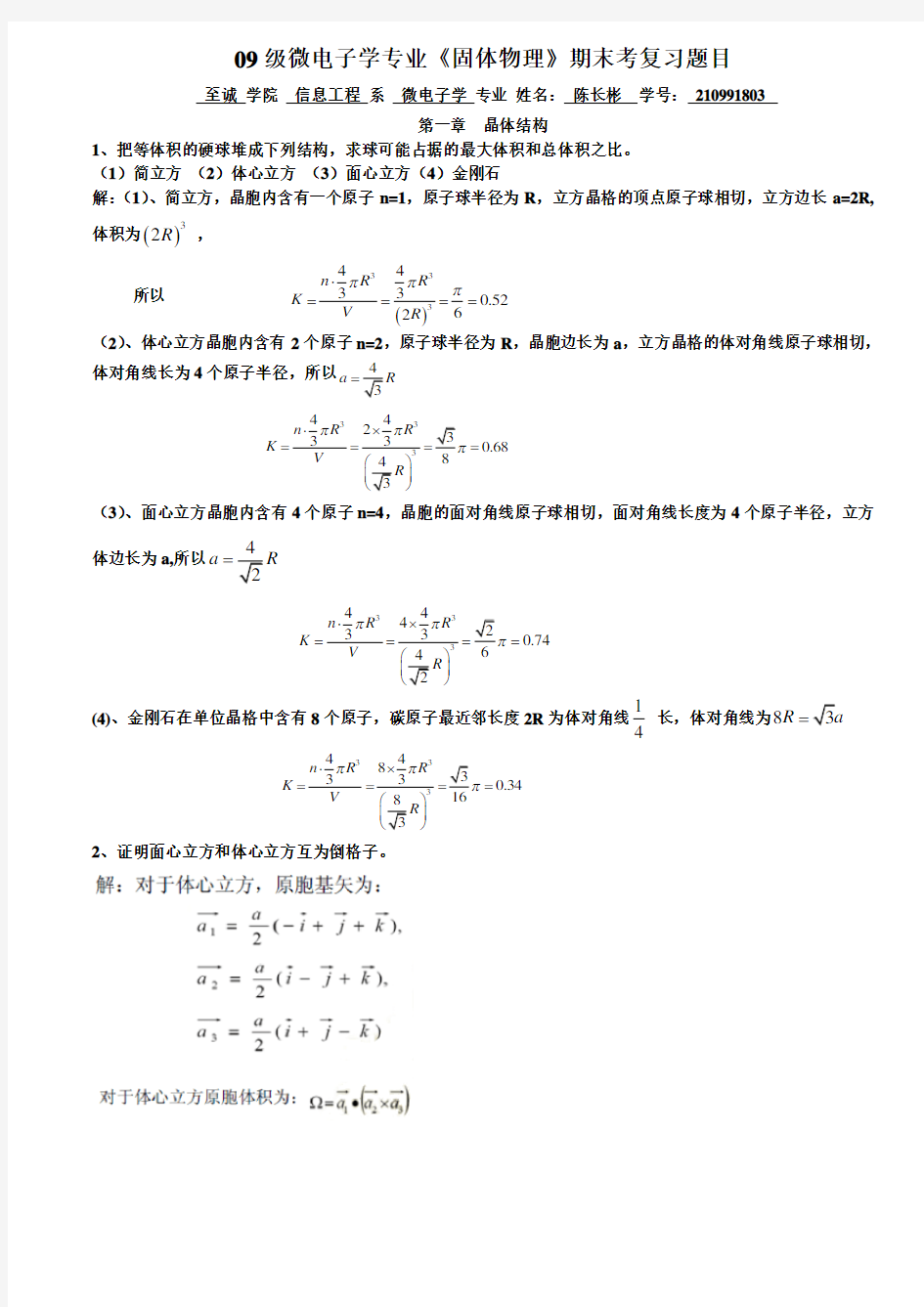 固体物理期末复习题目