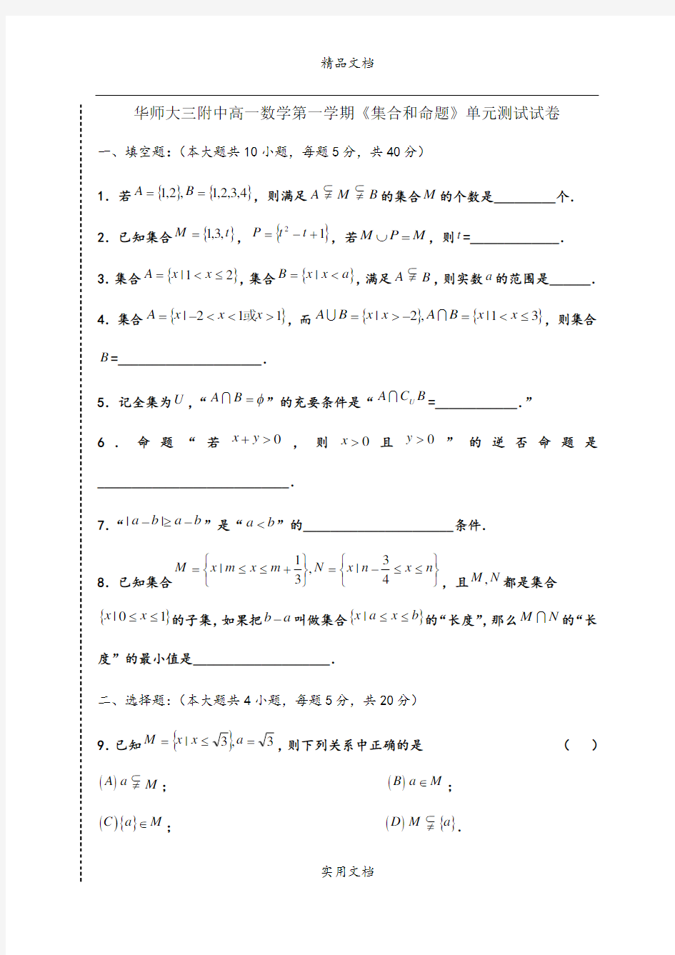 华师大三附中高一数学第一学期