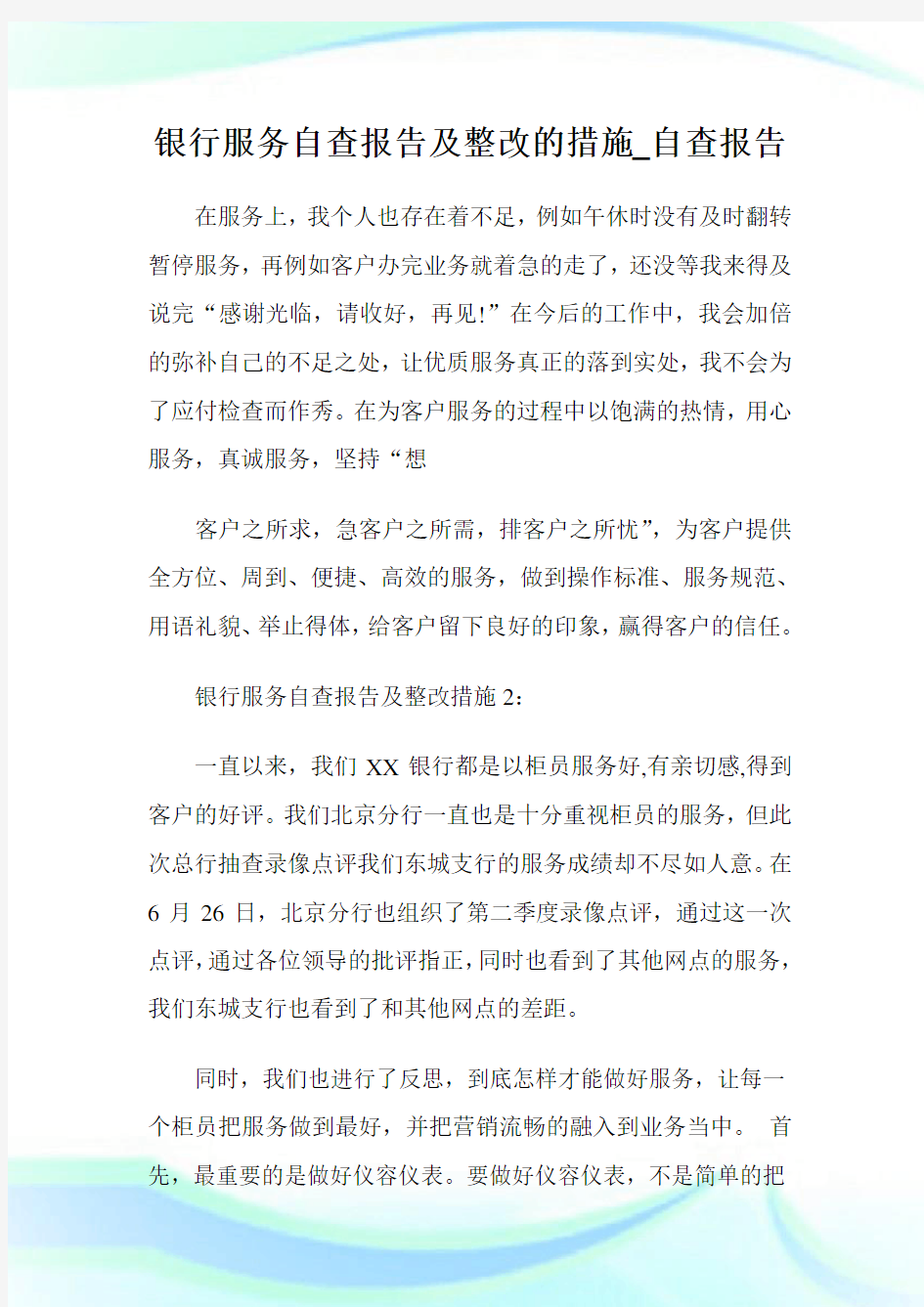 银行服务自查报告及整改的措施_自查报告.doc