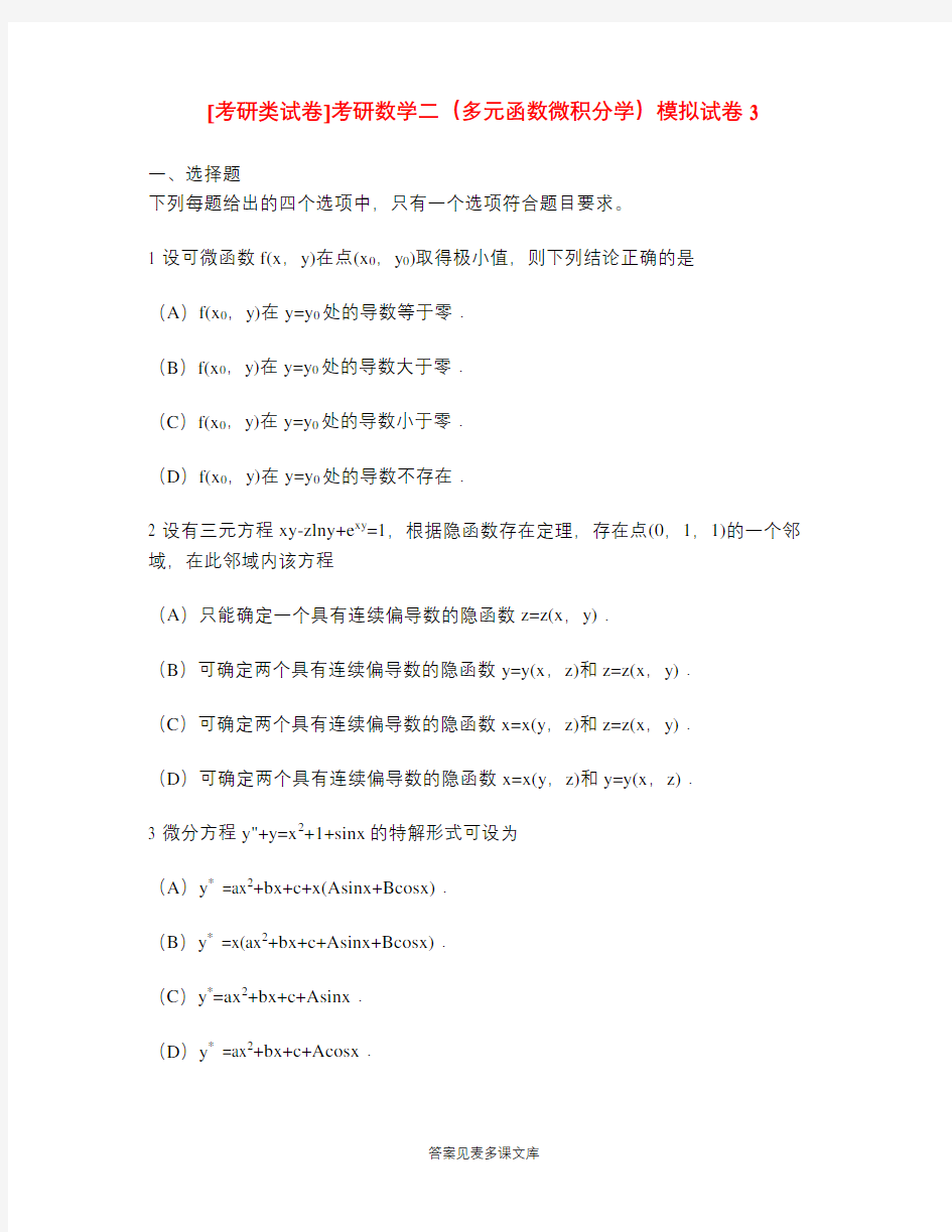 [考研类试卷]考研数学二(多元函数微积分学)模拟试卷3.doc