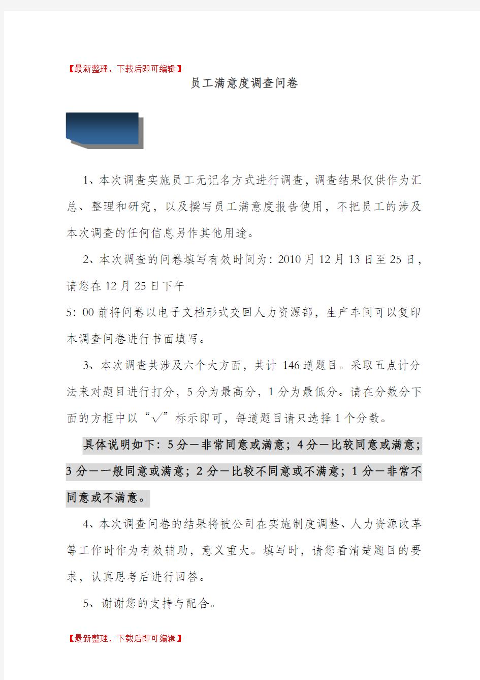 公司员工满意度调查问卷(完整资料).doc