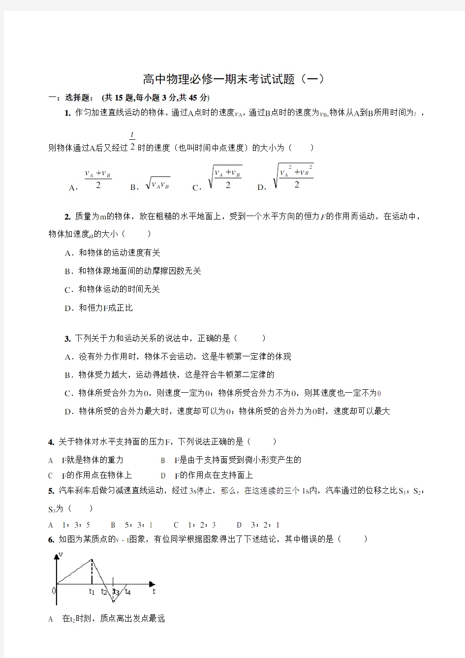 高中物理必修一期末考试试题(一)含答案