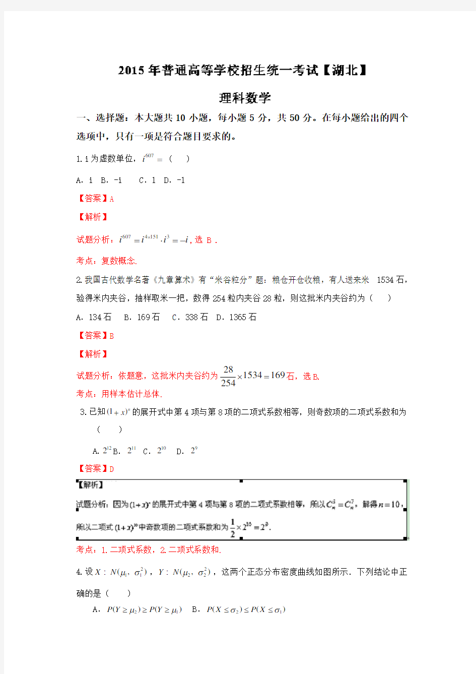 2015年高考真题——理科数学(湖北卷)解析版