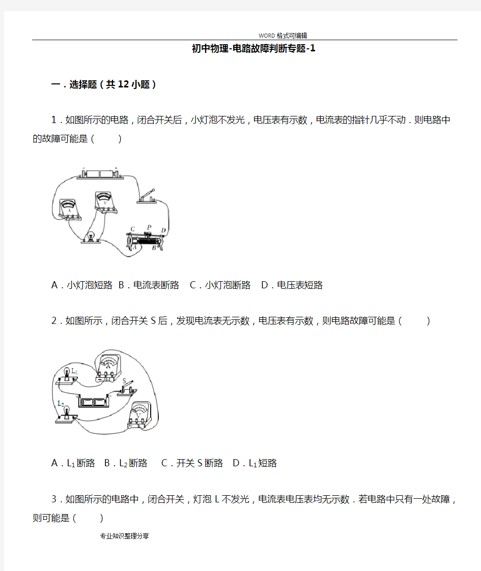 (完整)初中物理_电路故障判断专题_