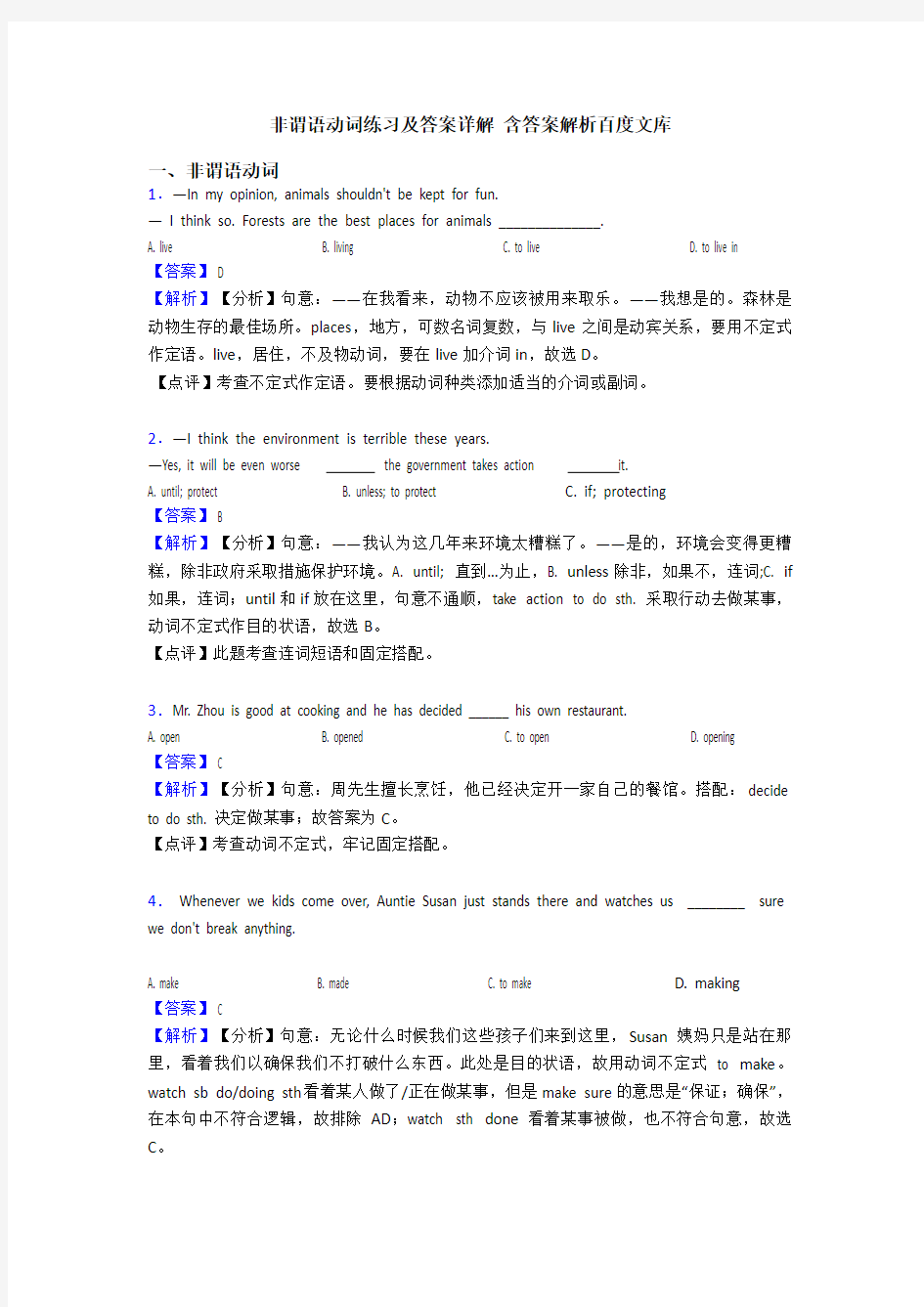 非谓语动词练习及答案详解 含答案解析百度文库