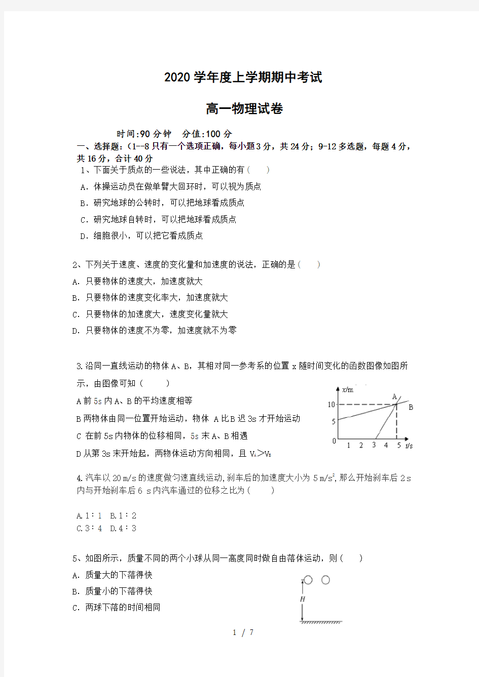 湖北省沙市第四中学2020-2021学年高一上学期期中考试物理试卷