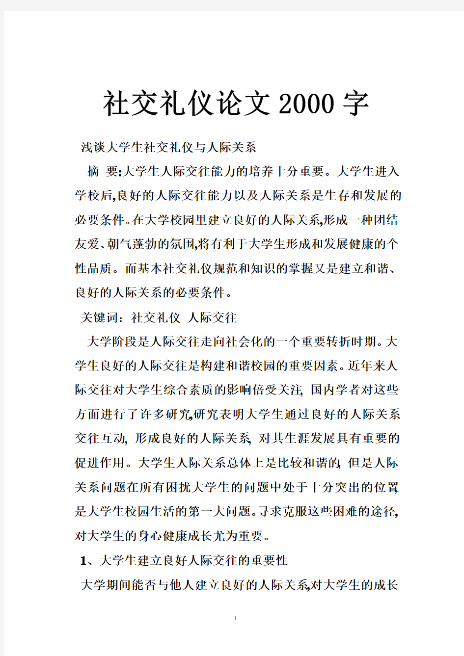 社交礼仪论文2000字