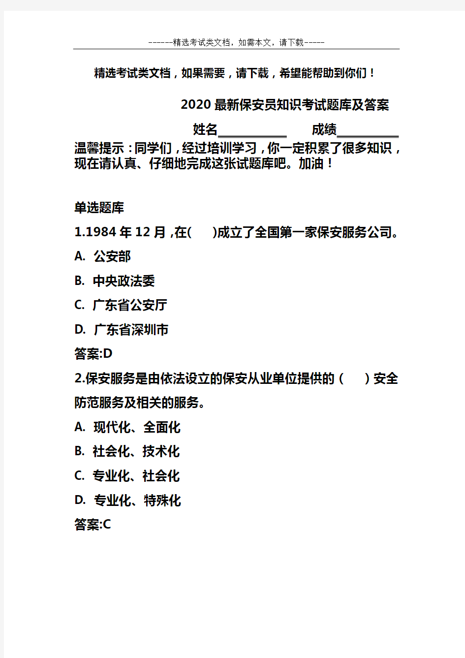 2020最新保安员知识考试题库及答案