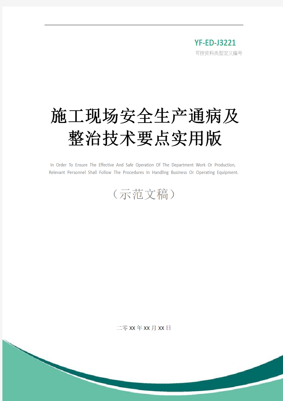 施工现场安全生产通病及整治技术要点实用版