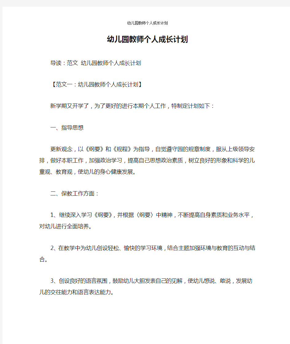 幼儿园教师个人成长计划