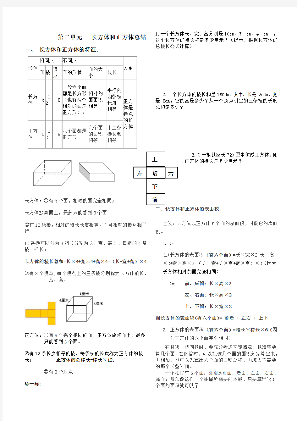 长方体和正方体知识点总结