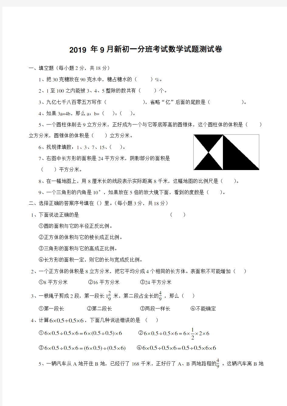 2019 年9月新初一分班考试数学试题测试卷