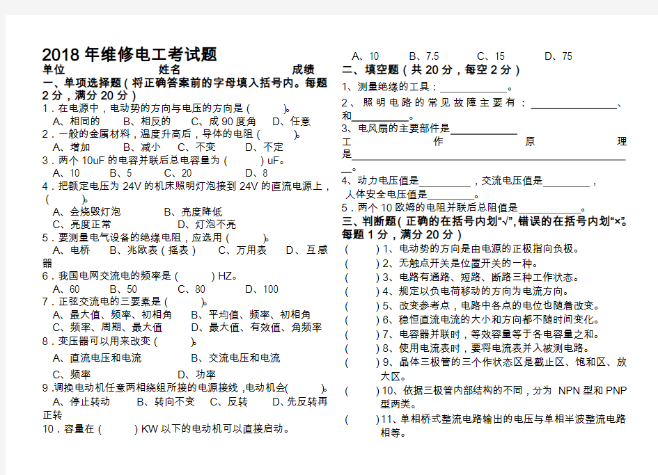 2018年维修电工试题及答案