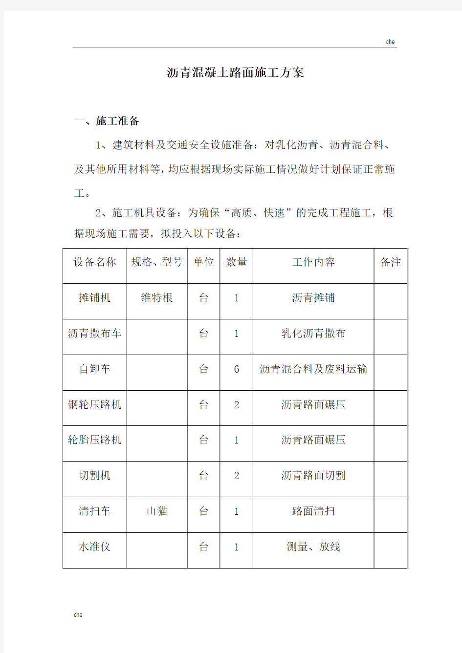 施工方案-路面摊铺施工方案