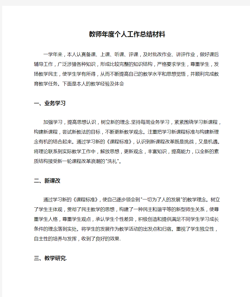 教师年度个人工作总结材料