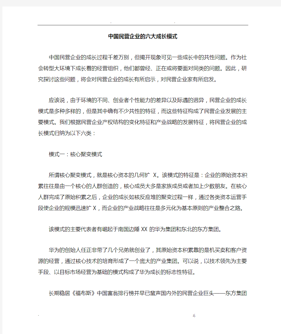 中国民营企业的六大成长模式