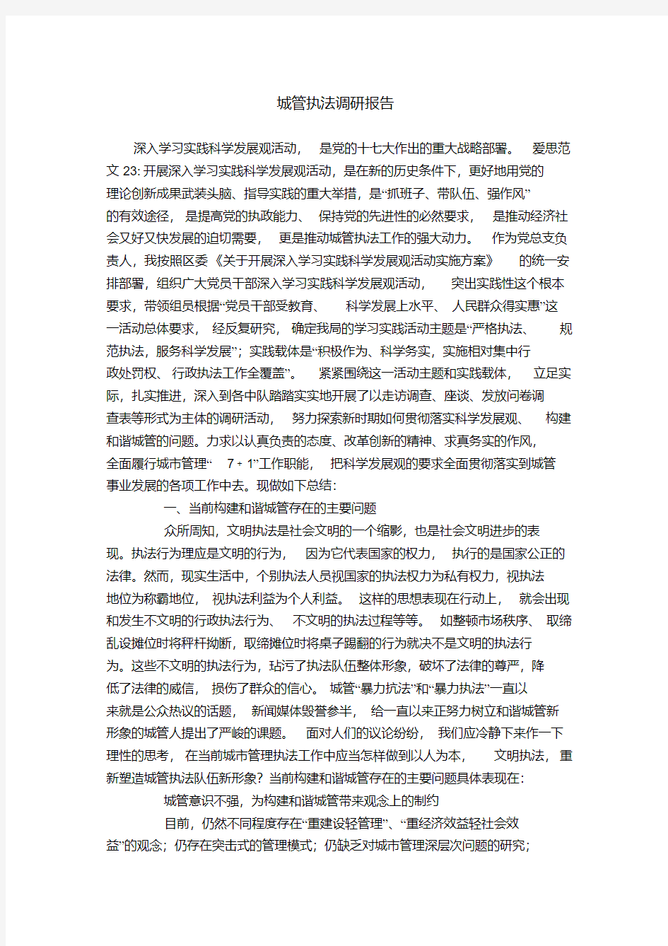 城管执法调研报告