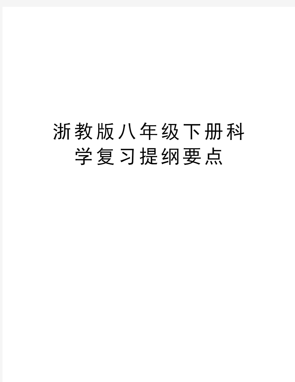 浙教版八年级下册科学复习提纲要点复习过程