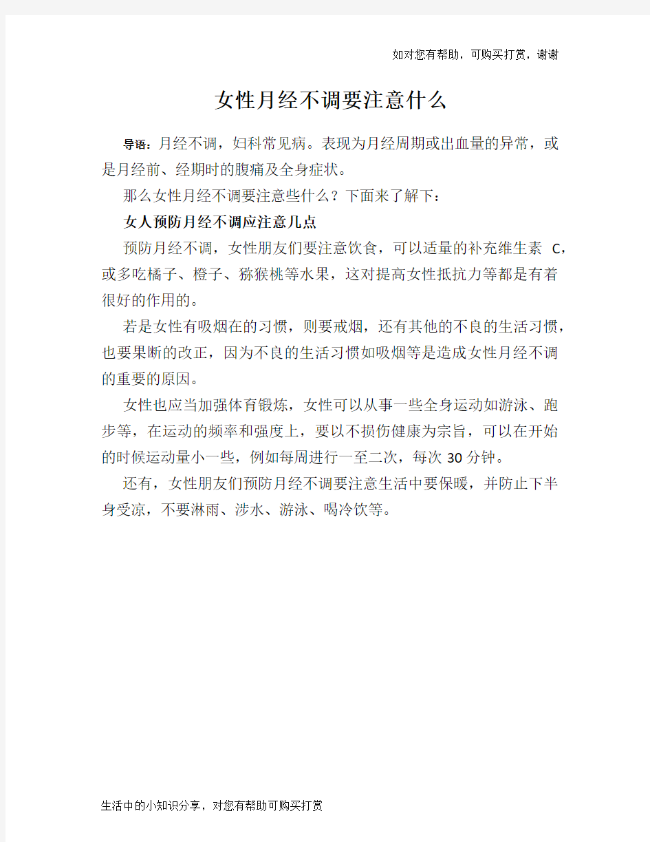 女性月经不调要注意什么