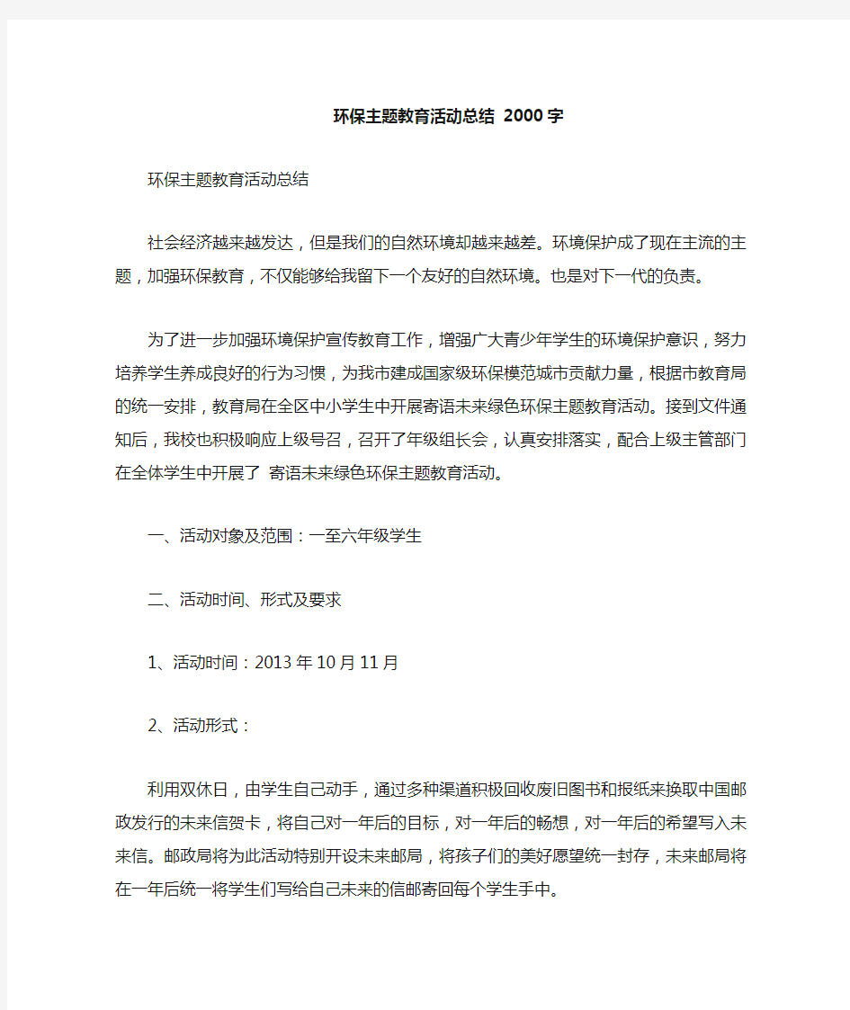 环保主题教育活动总结2000字