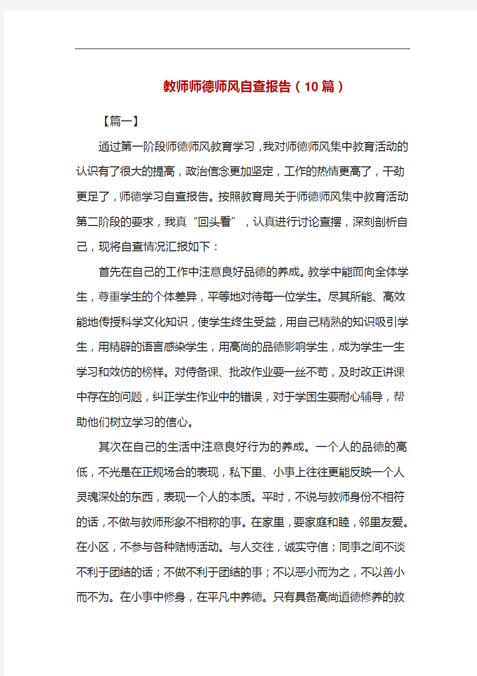 教师师德师风自查报告(10篇)