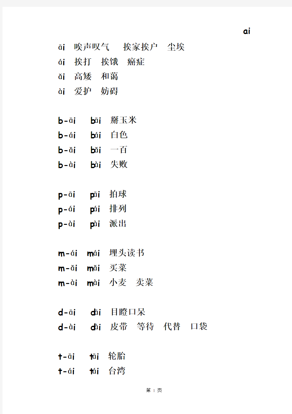 汉语拼音音节组成及常用词语