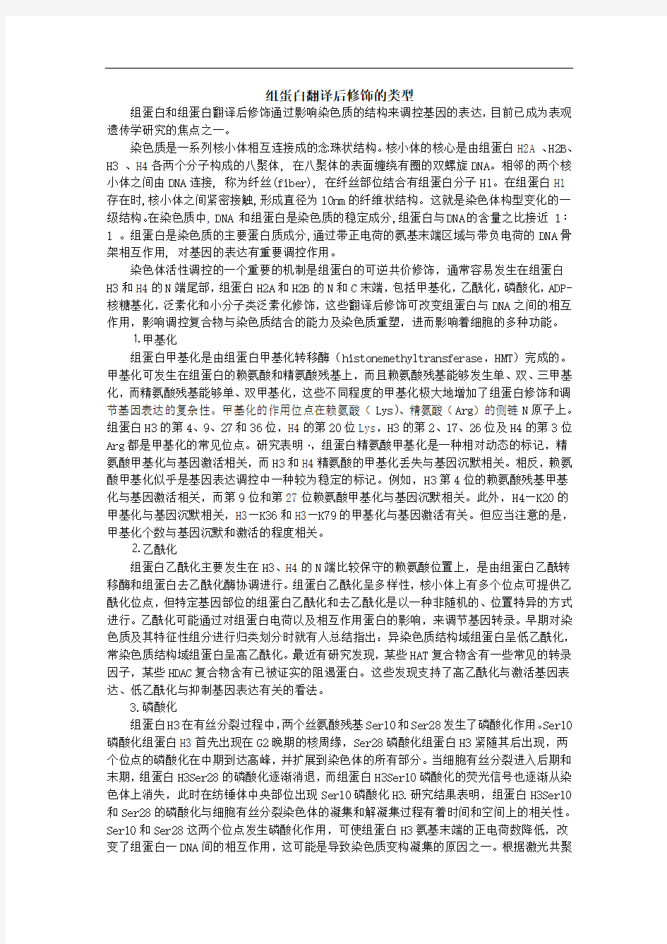 组蛋白翻译后修饰的类型