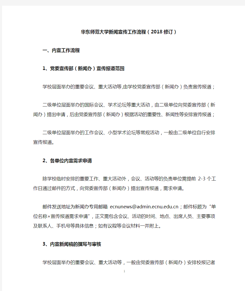 华东师范大学新闻宣传工作流程(2018修订)