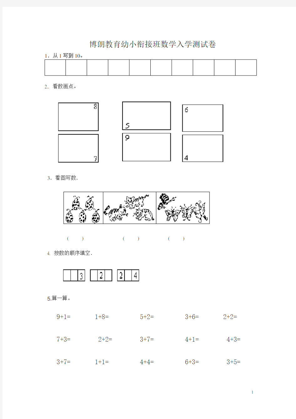 幼小衔接启蒙数学试题