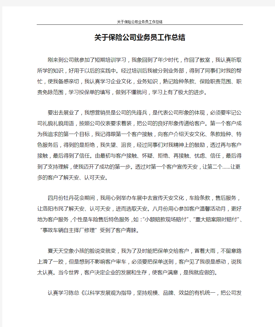 关于保险公司业务员工作总结