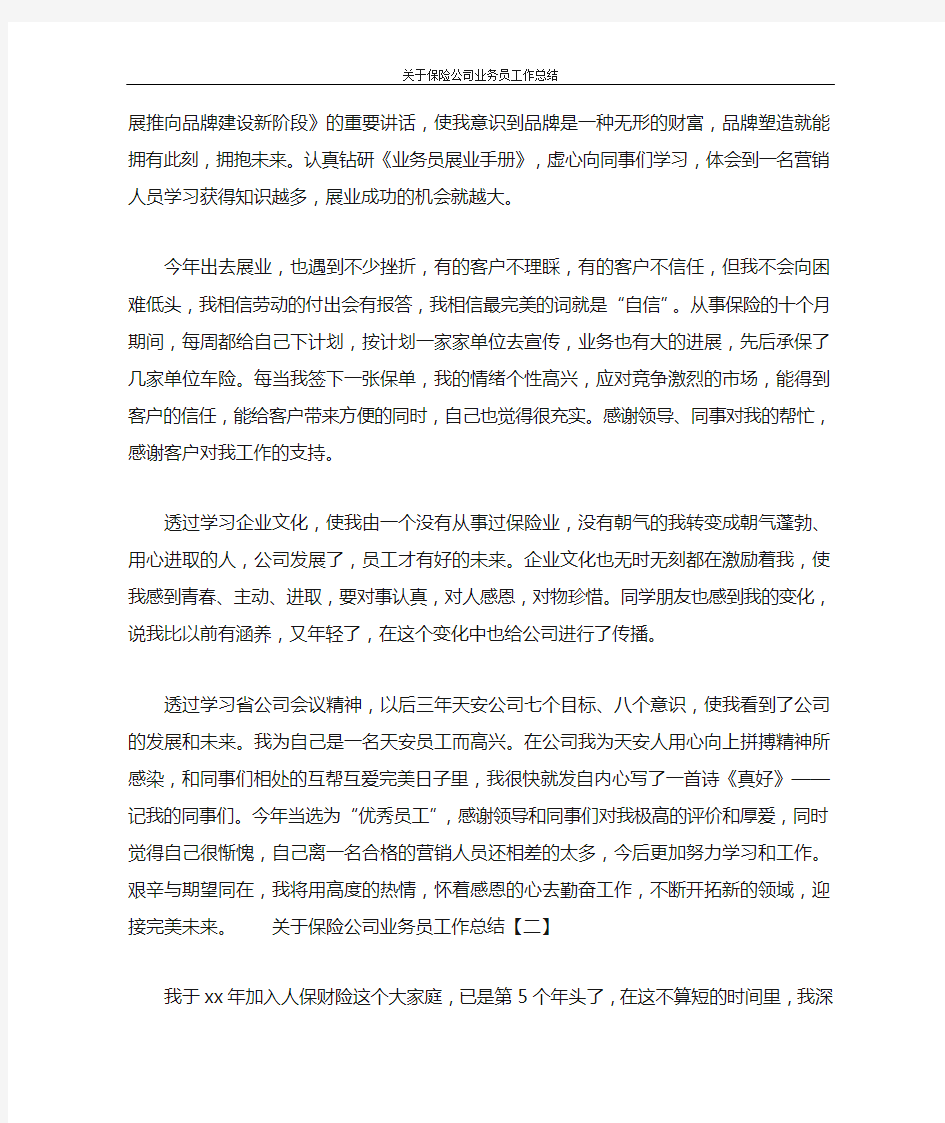 关于保险公司业务员工作总结