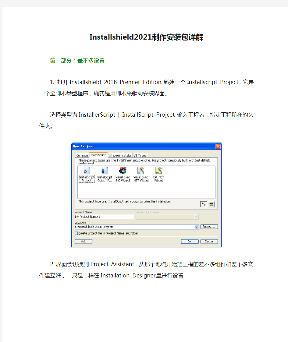 Installshield2021制作安装包详解