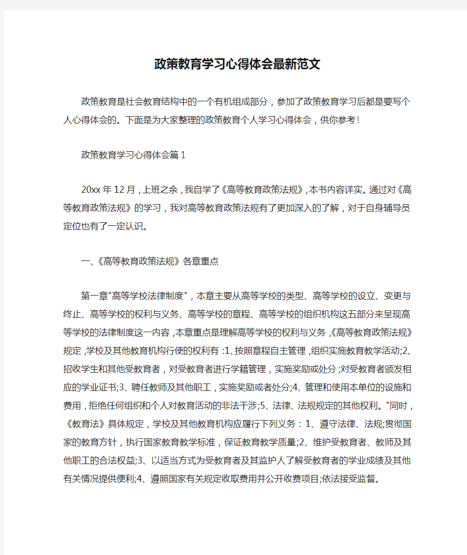  政策教育学习心得体会最新范文