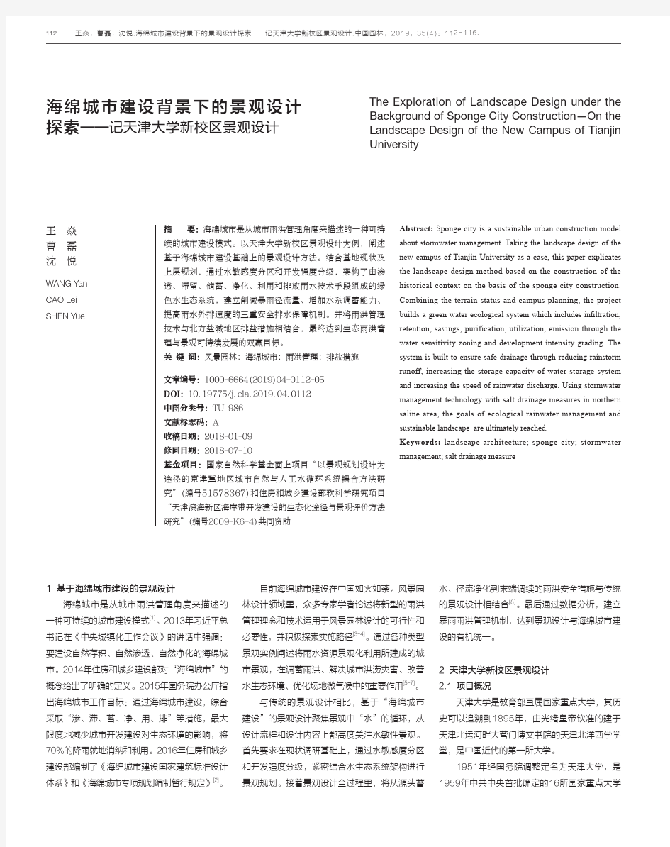 海绵城市建设背景下的景观设计探索——记天津大学新校区景观设计