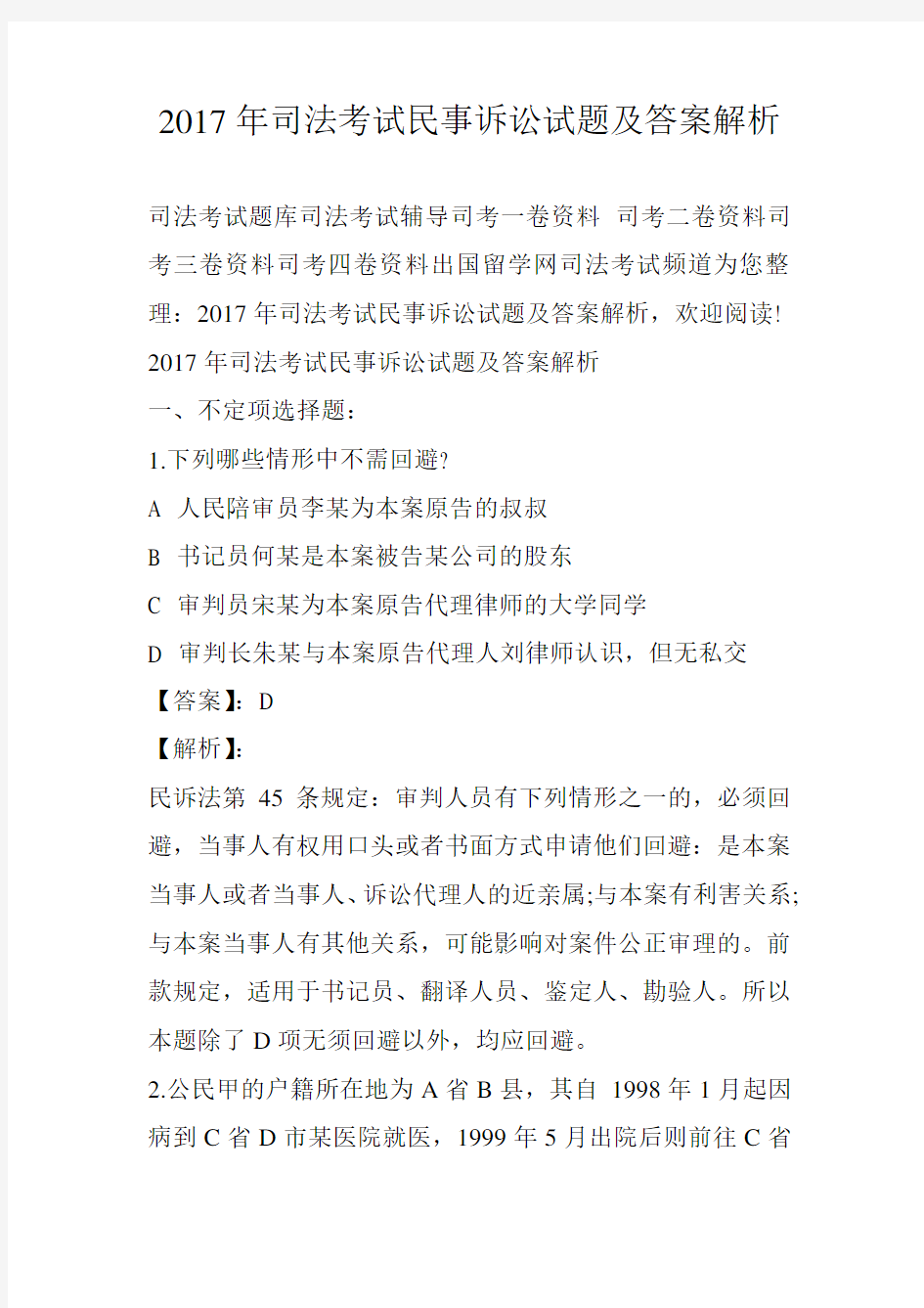 2017年司法考试民事诉讼试题及答案解析