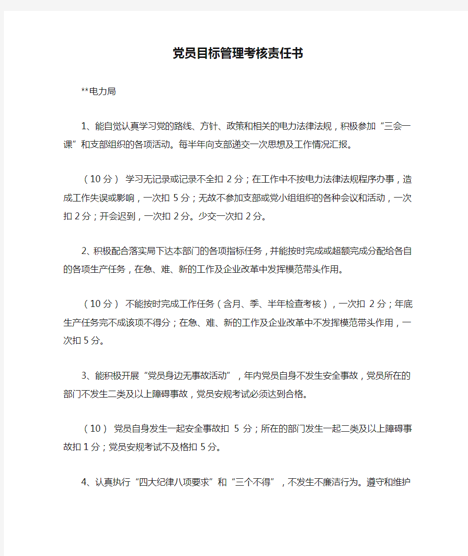 党员目标管理考核责任书