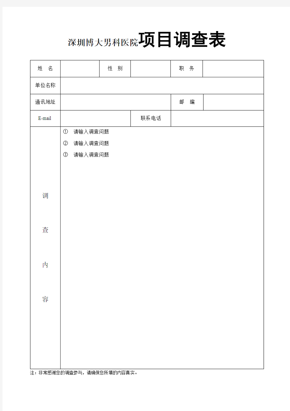 深圳龙城的男科医院项目调查表