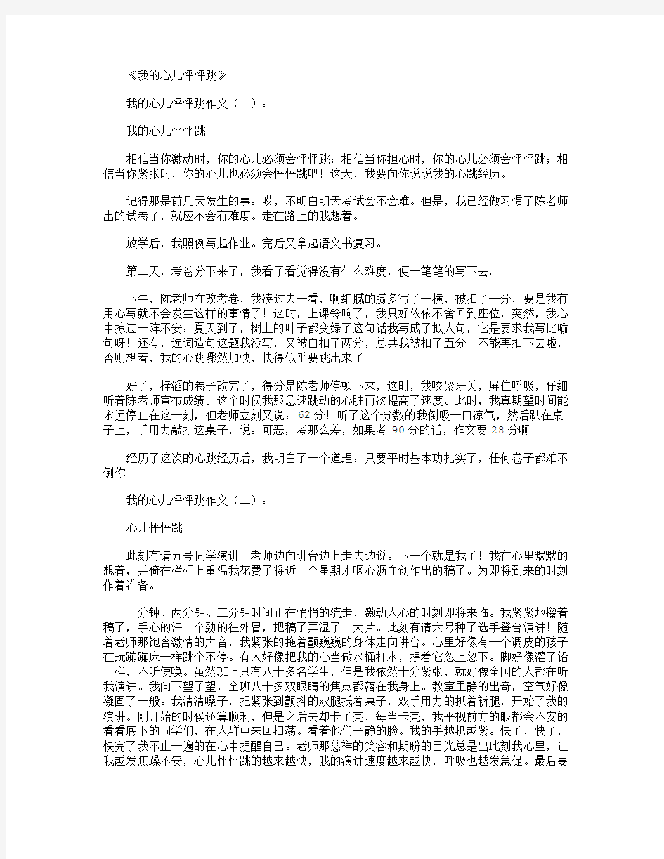 我的心儿怦怦跳12篇_作文满分指导