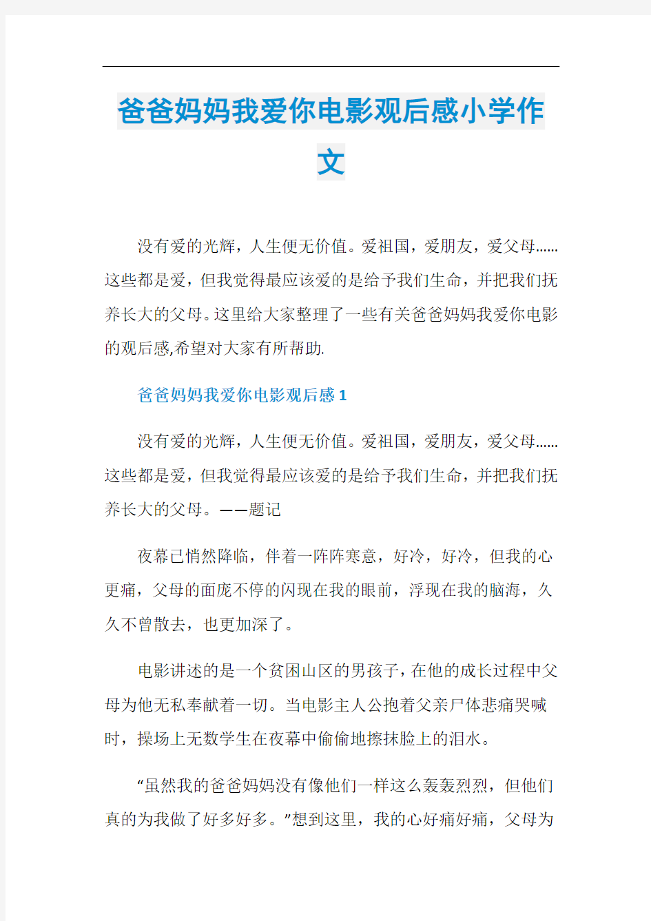 爸爸妈妈我爱你电影观后感小学作文