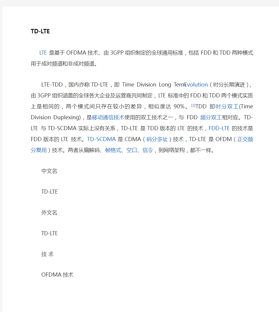 中国三大运营商的LTE 网络